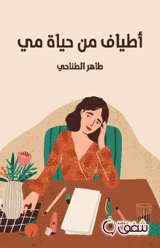 كتاب أطياف من حياة مي للمؤلف طاهر الطناحي